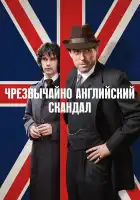  Чрезвычайно английский скандал смотреть онлайн сериал 1 сезон 